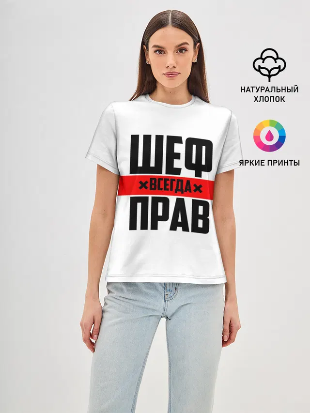 Шеф всегда прав