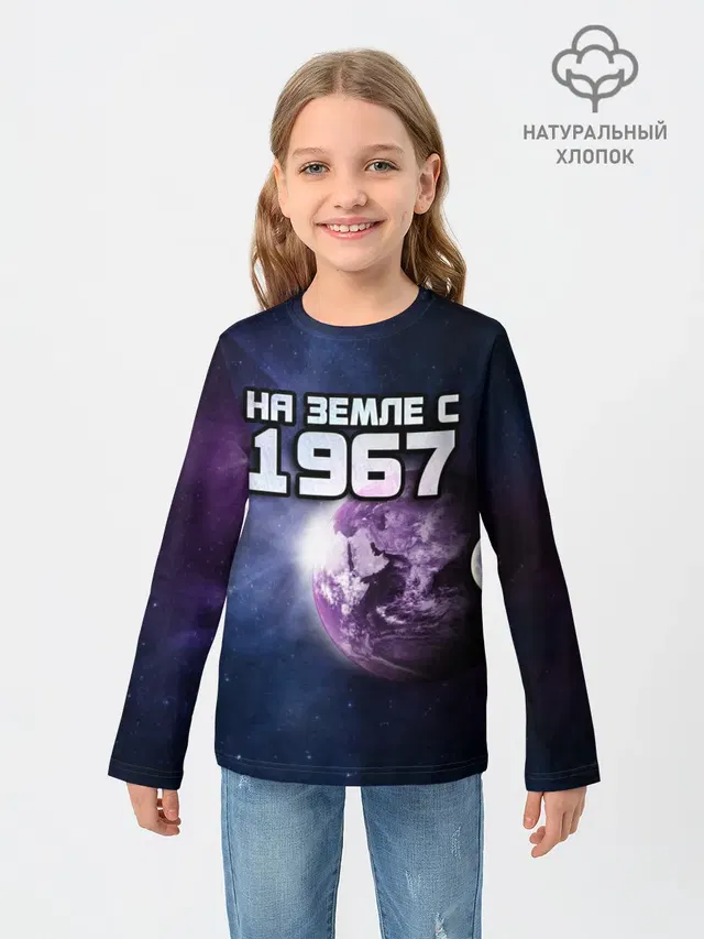 На земле с 1967