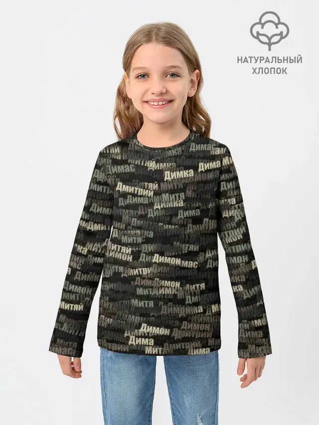 Именной камуфляж. Дмитрий