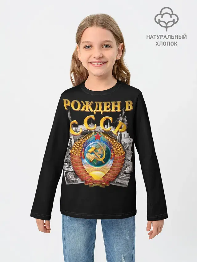 Рожден в СССР