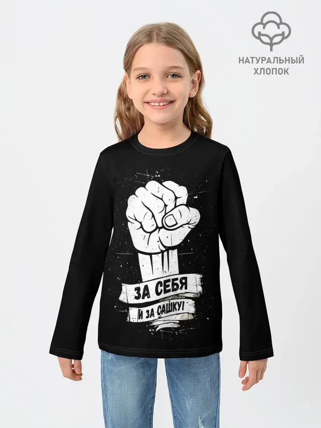 За себя и за Сашку