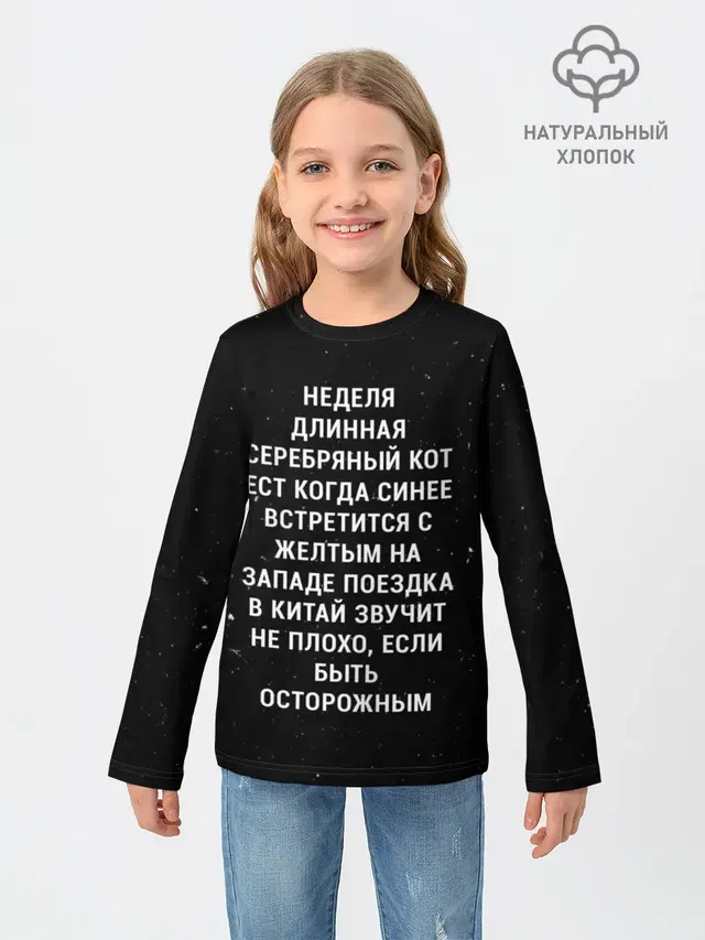 Детский лонгслив с принтом «Очень странные дела — Неделя Длинная Серебряный Кот»