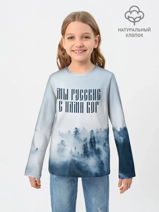 МЫ РУССКИЕ С НАМИ БОГ