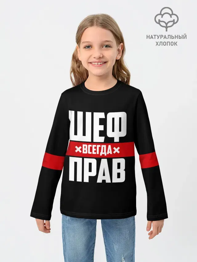 Шеф всегда прав