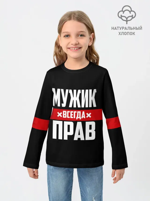 Мужик всегда прав