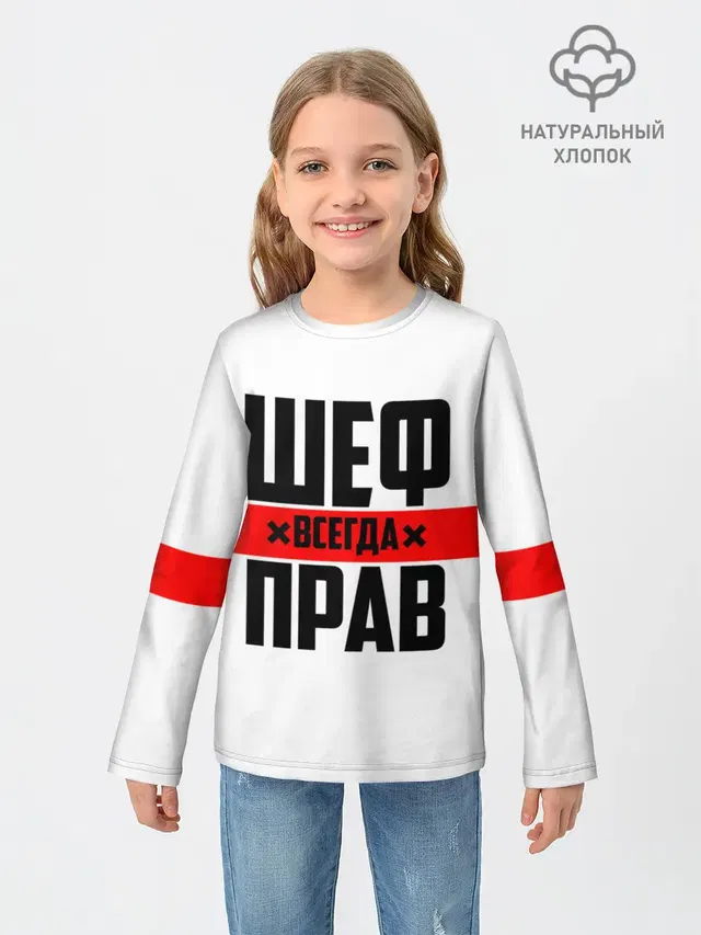 Шеф всегда прав