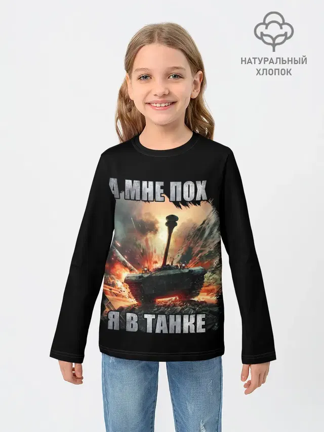 Я В ТАНКЕ
