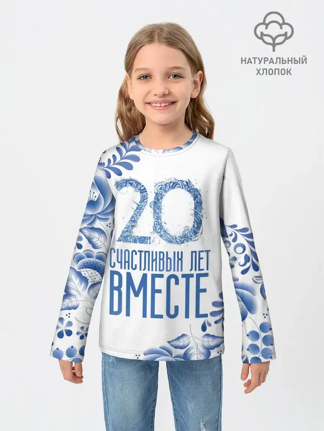 20 лет совместной жизни