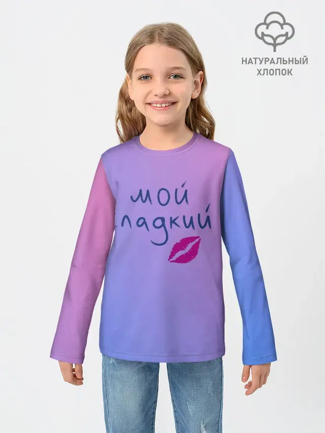 мой сладкий