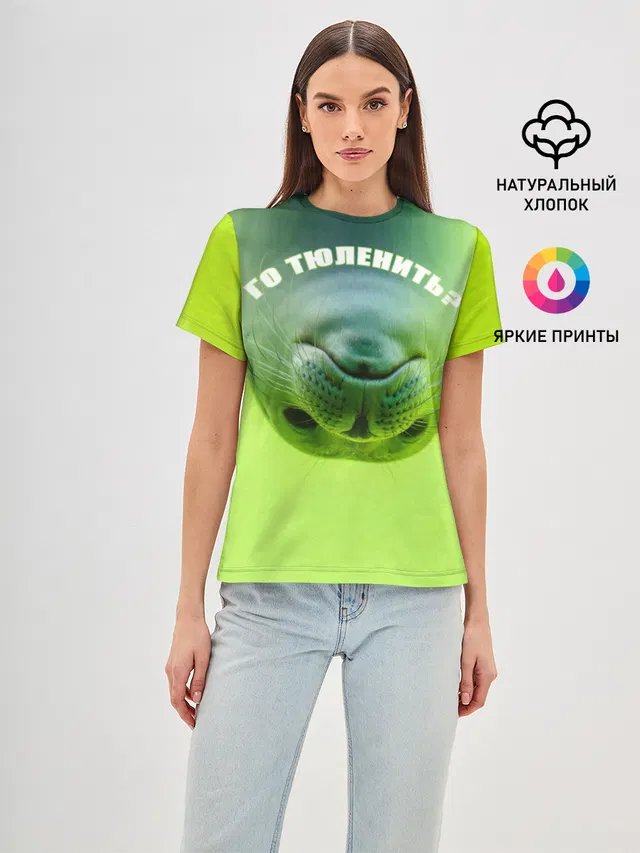 Го тюленить?