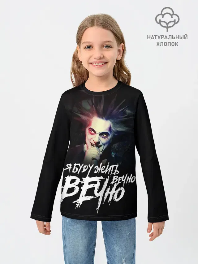 Детский лонгслив с принтом «Король и Шут — Жить вечно. Вечно.»