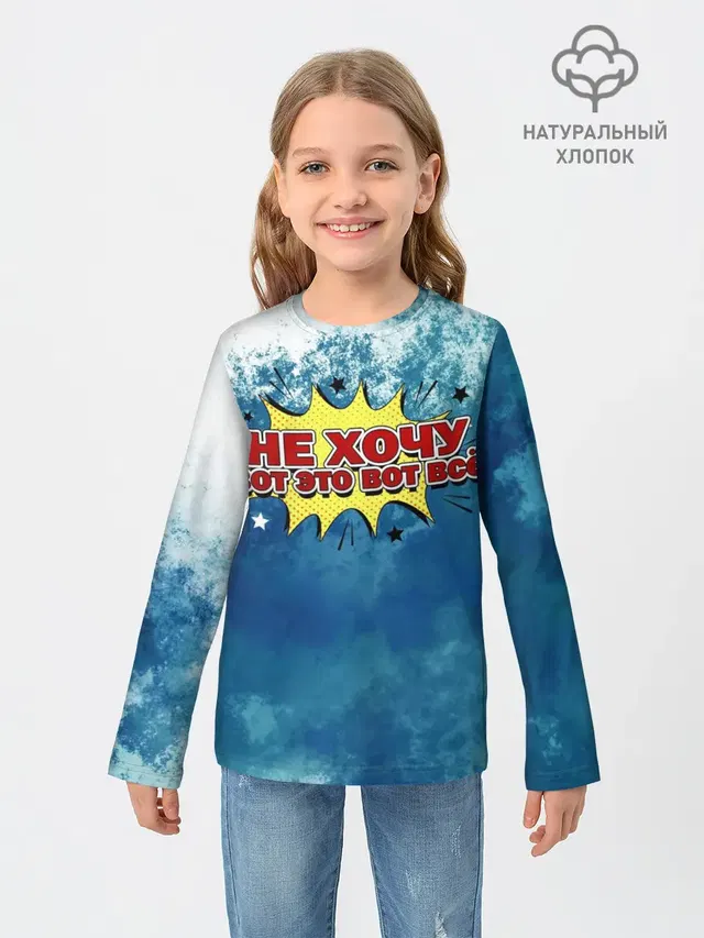 Не хочу!