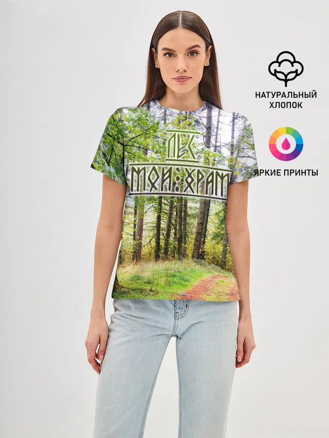Лес мой храм