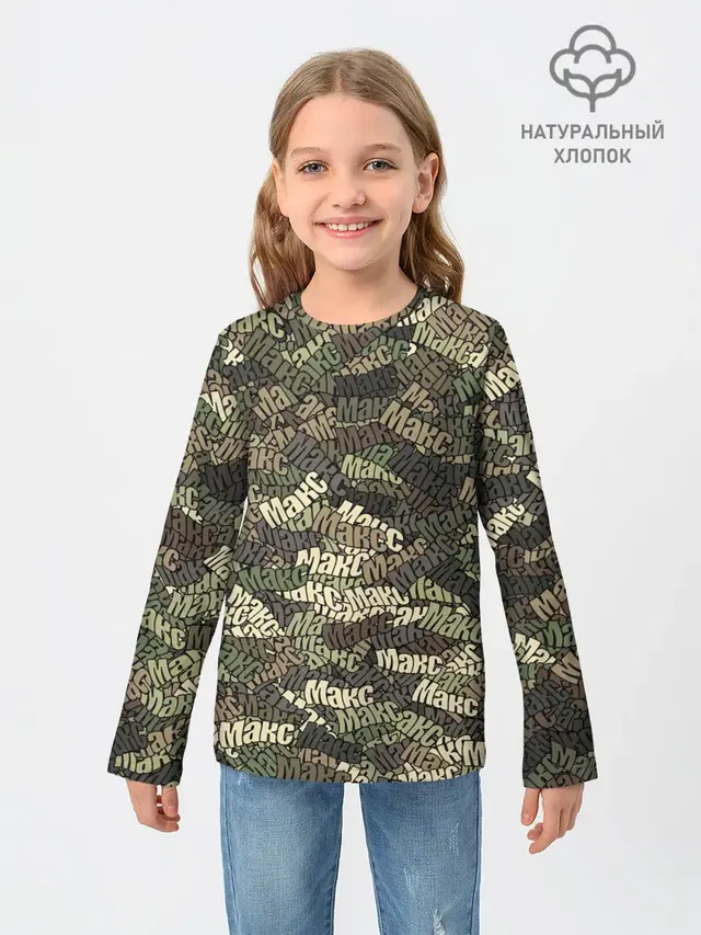 Именной камуфляж Макс