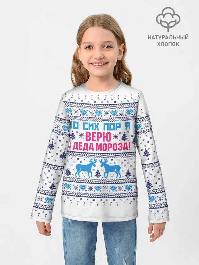 До сих пор я верю в Деда Мороза!