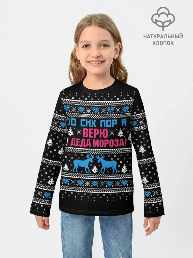 До сих пор верю в Деда Мороза!