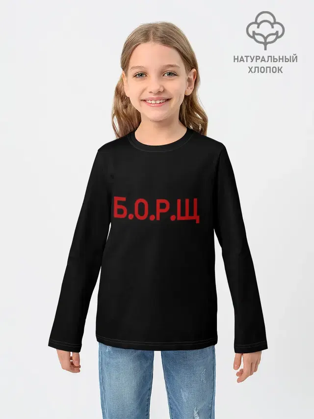 Детский лонгслив с принтом «Кулинарные — Б.О.Р.Щ»