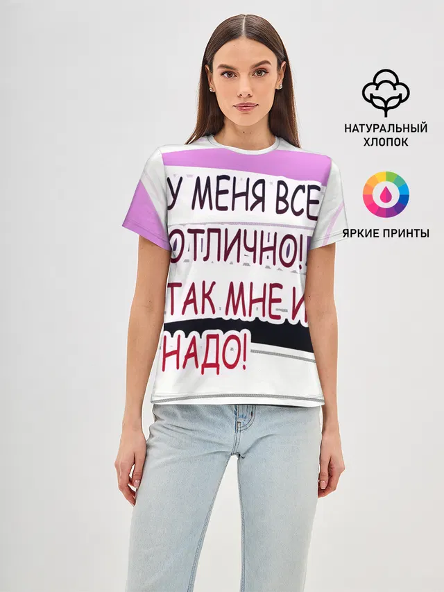 Женская базовая футболка с принтом «О жизни — у мeня»