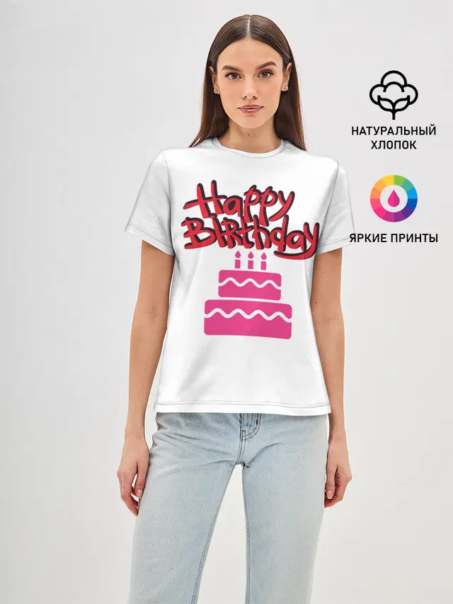 Женская базовая футболка с принтом «День рождения — Happy Birth Day»