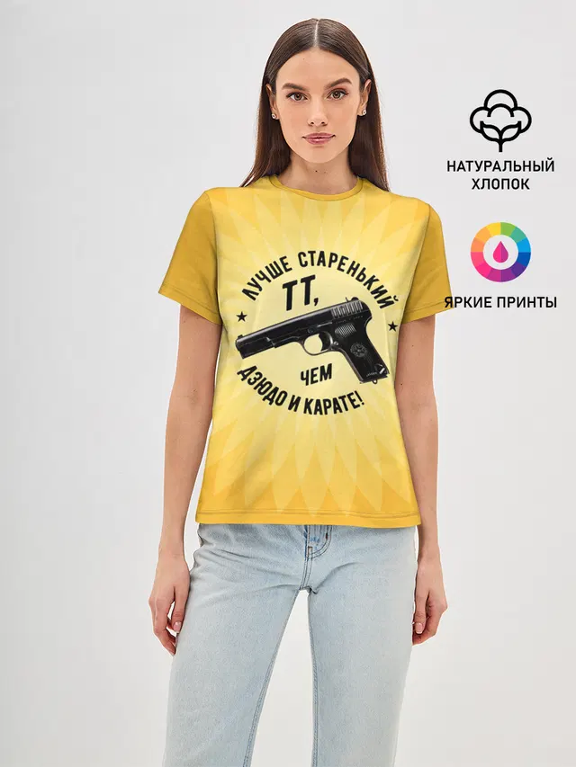 Лучше старенький ТТ... желтый фон