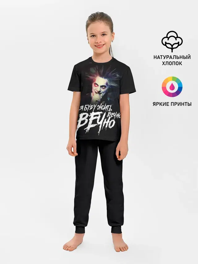 Детская пижама с брюками с принтом «Король и Шут — Жить вечно. Вечно.»
