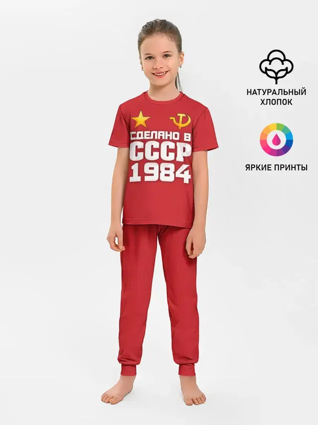 Сделано в 1984