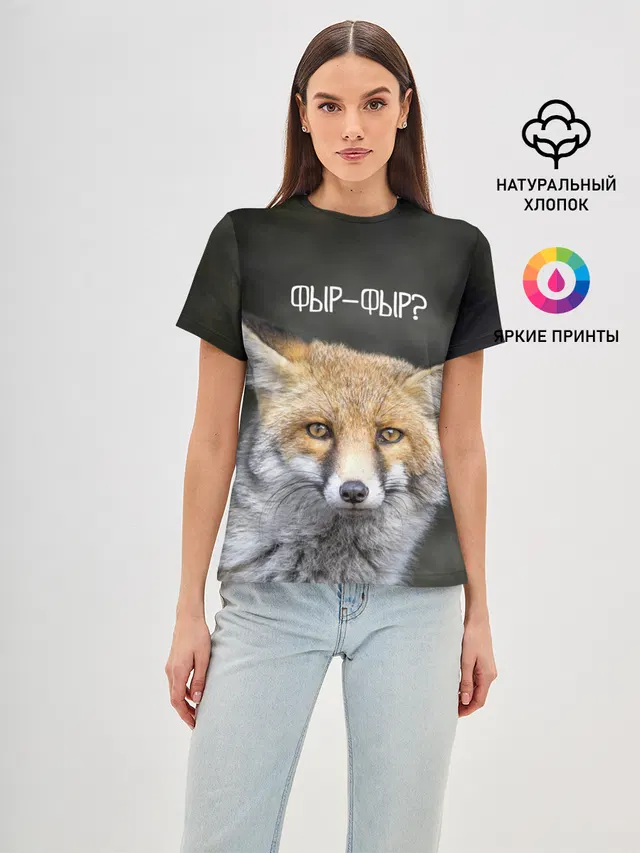 Фыр-фыр?