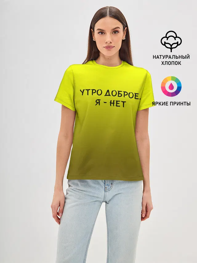утро доброе я нет