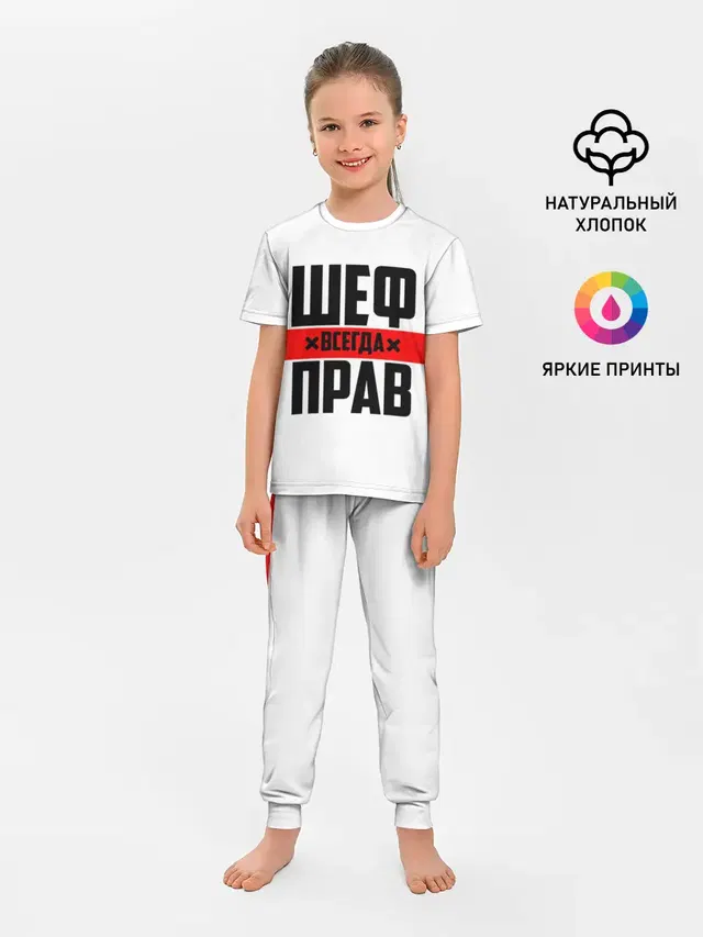 Шеф всегда прав
