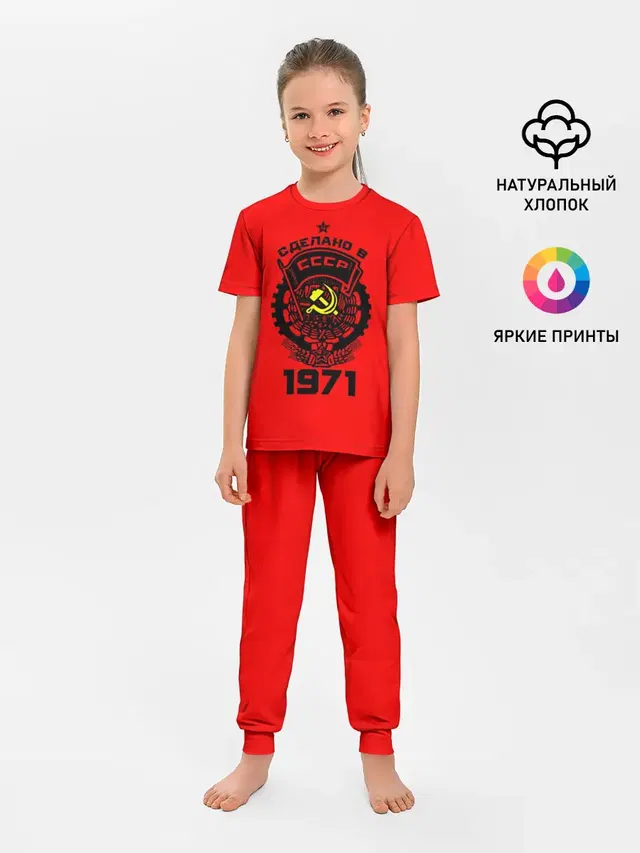 Сделано в СССР 1971
