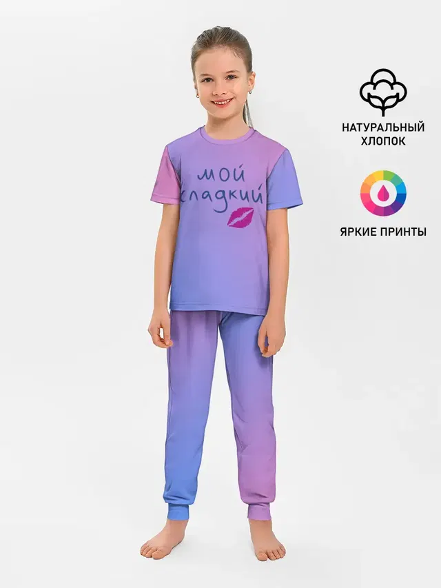 мой сладкий