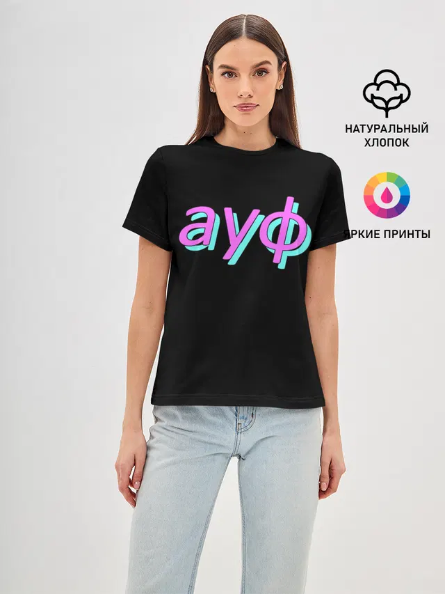 АУФ