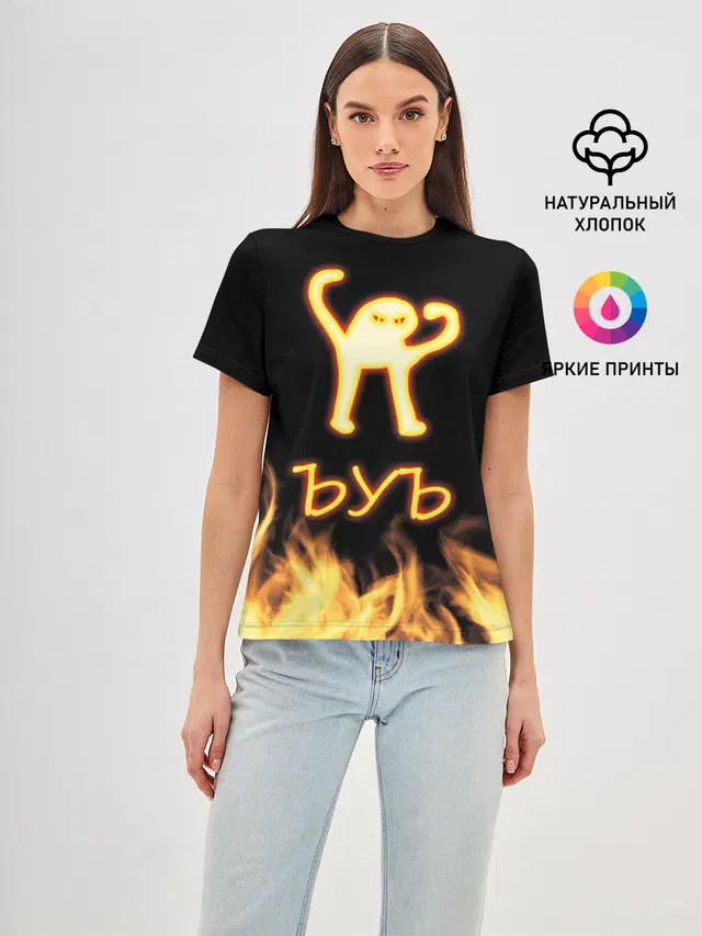 Огненное ЪУЪ