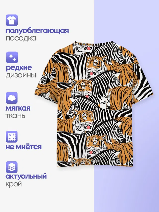 Тигры и зебры
