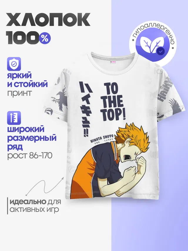 Детская базовая футболка с принтом «Хайкью — TO THE TOP! Hinata Shoyo»