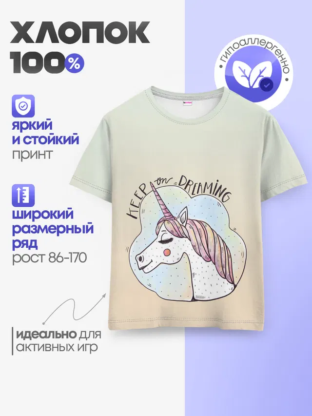 мечтай единорог