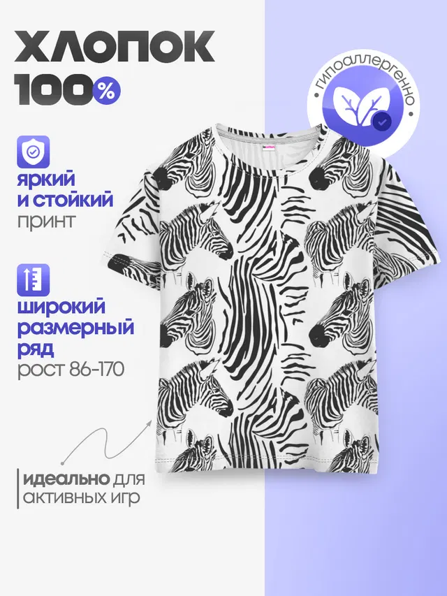 Детская базовая футболка с принтом «Зебра»