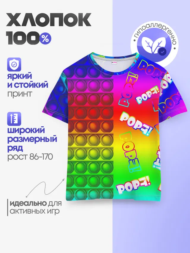 Детская базовая футболка с принтом «Разные тренды — POP it!»