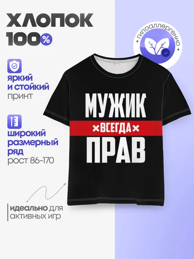 Мужик всегда прав