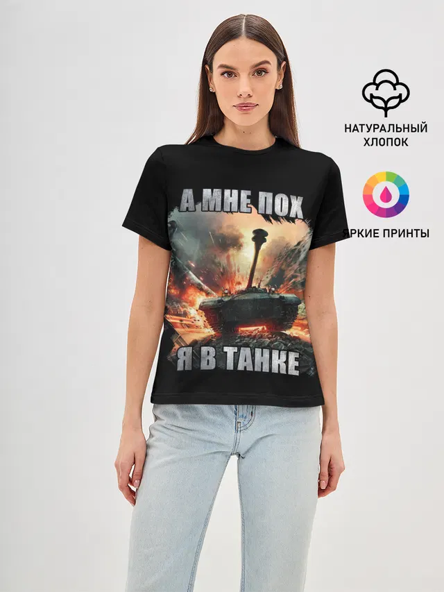 Я В ТАНКЕ