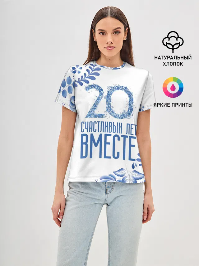 20 лет совместной жизни