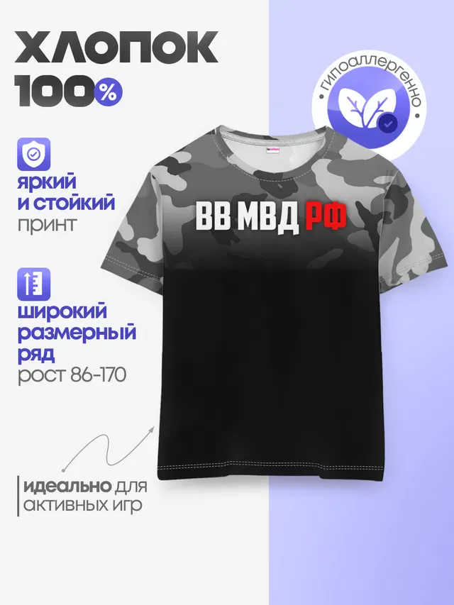 Детская базовая футболка с принтом «Внутренние войска — ВВ МВД РФ»