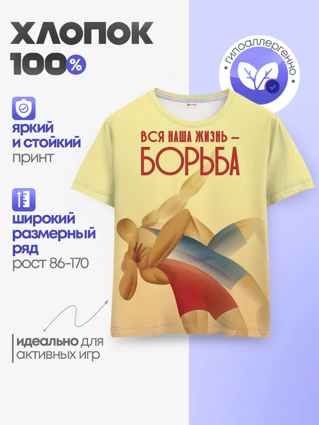 Детская базовая футболка с принтом «Греко-римская борьба — Вся наша жизнь - борьба»
