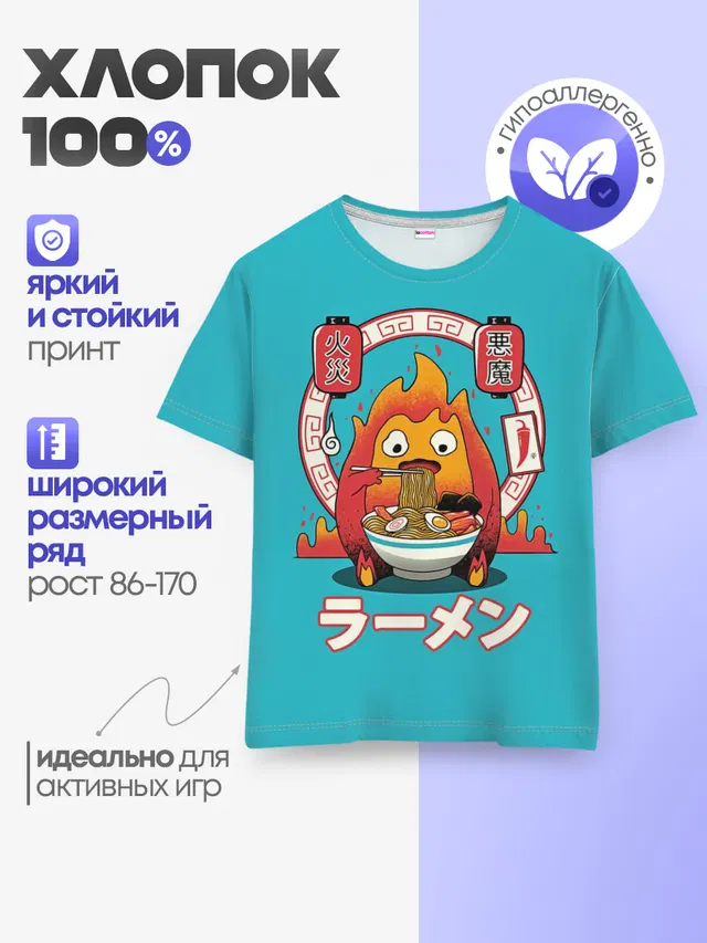 Детская базовая футболка с принтом «Ходячий замок — Calcifer & ramen»