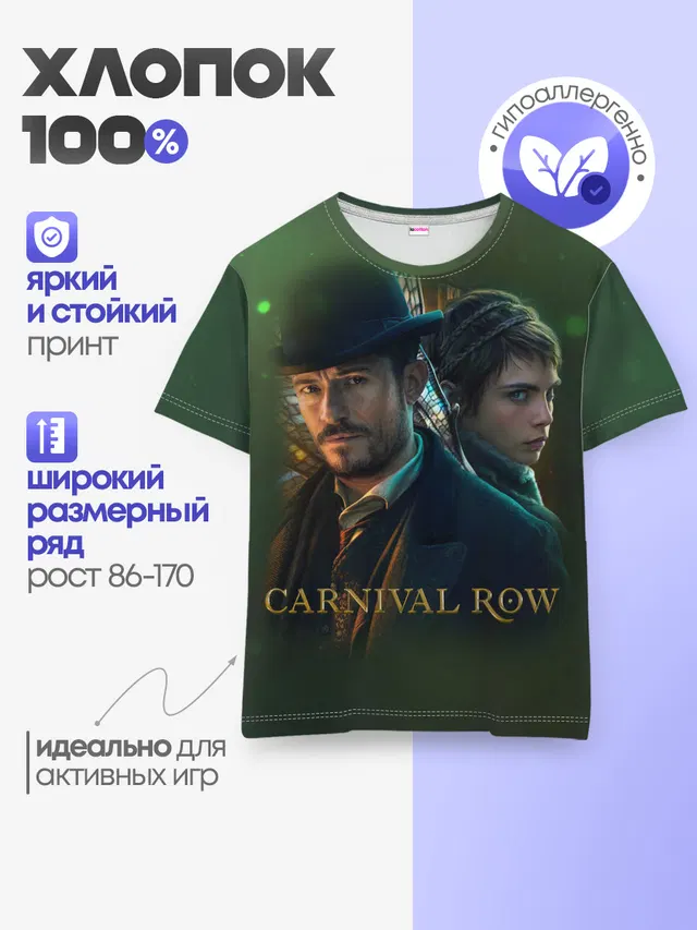 Детская базовая футболка с принтом «Разное — Carnival Row»