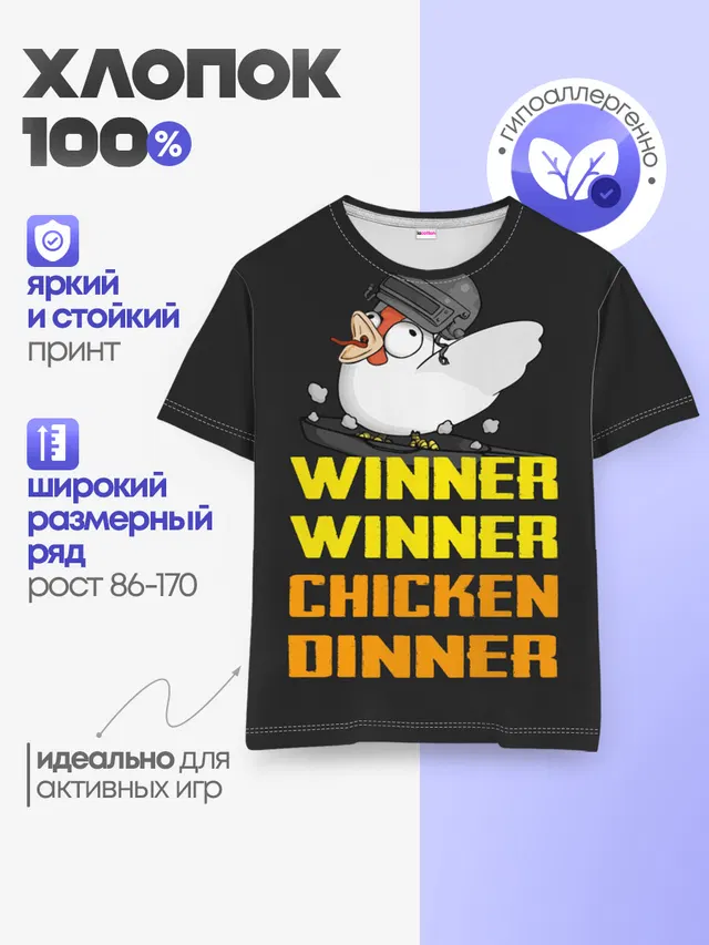 Детская базовая футболка с принтом «ПАБГ — Winner Chicken Dinner»