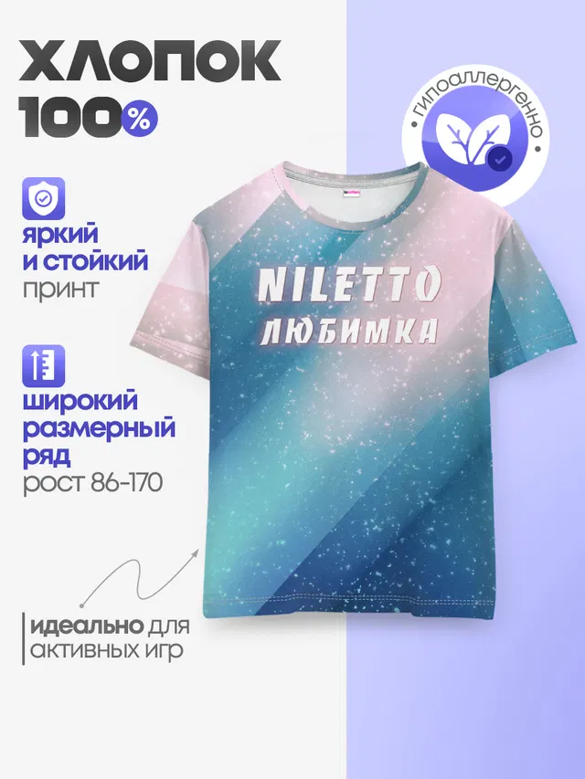 NILETTO | НИЛЕТТО
