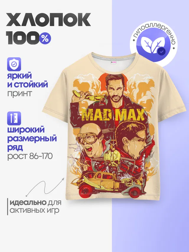 Безумный Макс