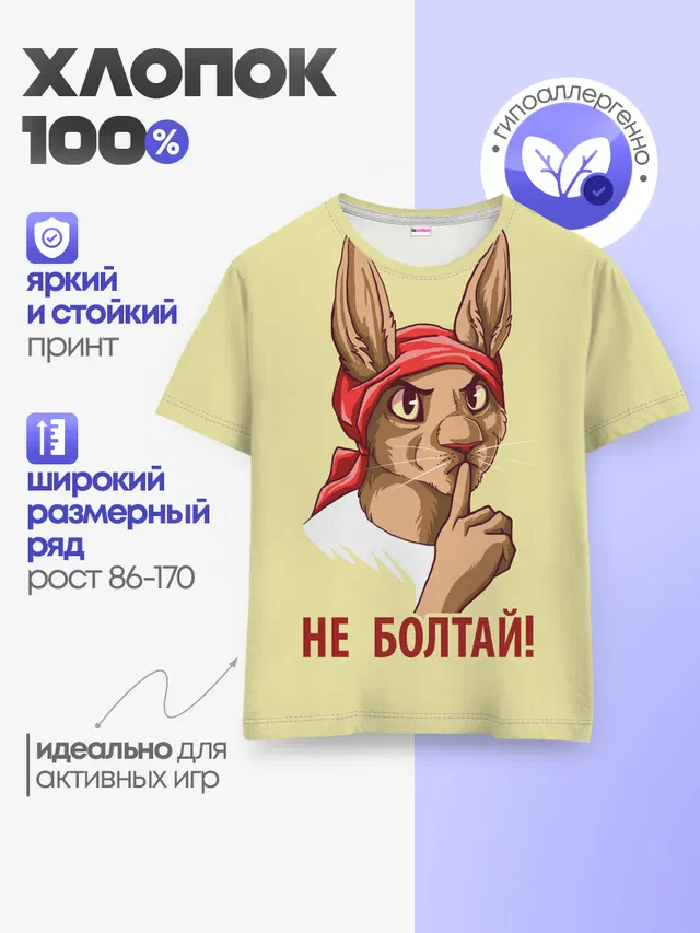 Не болтай!