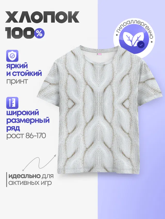 Детская базовая футболка с принтом «Текстуры — Вязанка»